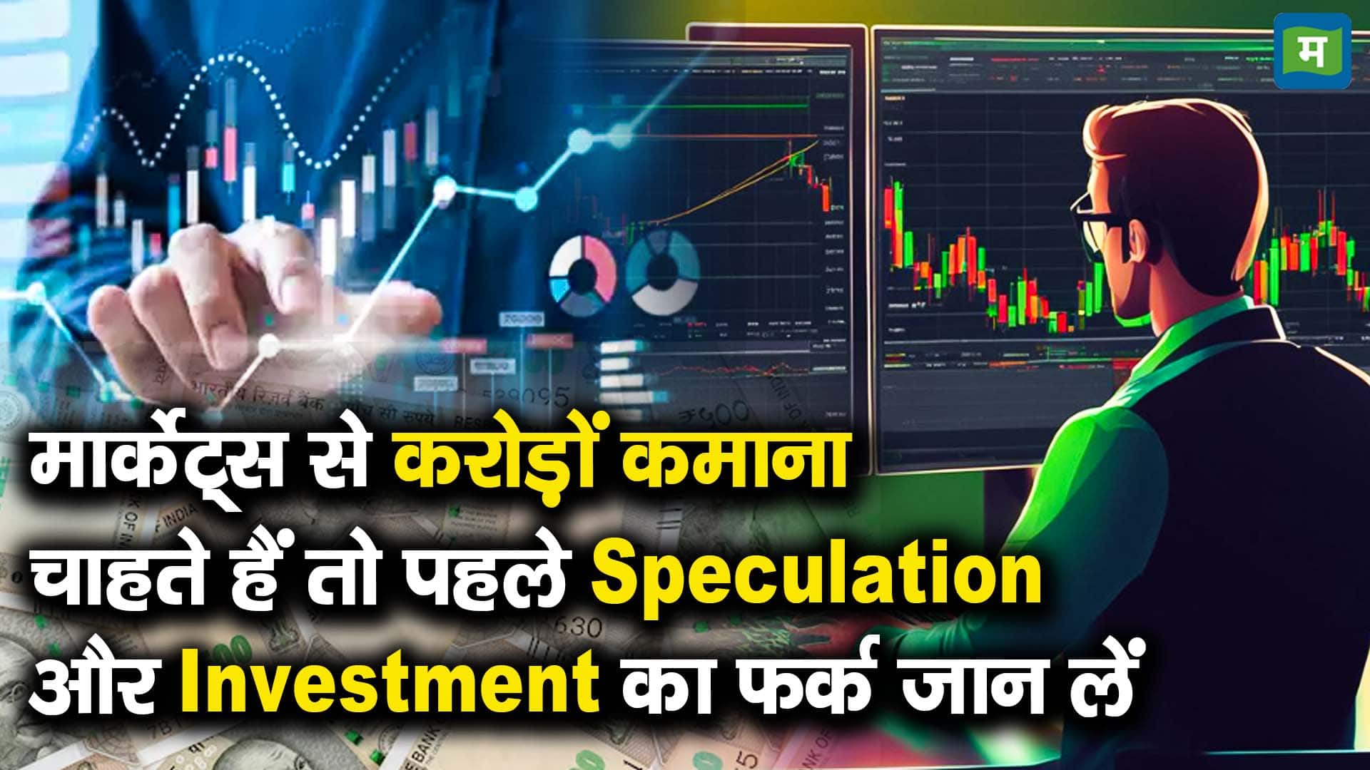 मार्केट्स से करोड़ों कमाना चाहते हैं तो पहले Speculation और Investment का फर्क जान लें
