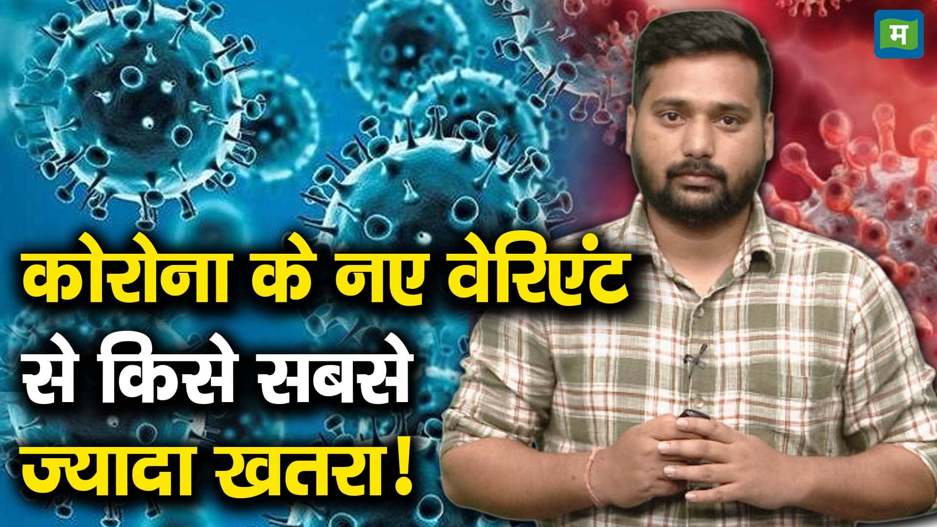 National-कोरोना के नए वेरिएंट से किसे सबसे ज्यादा खतरा! – #INA