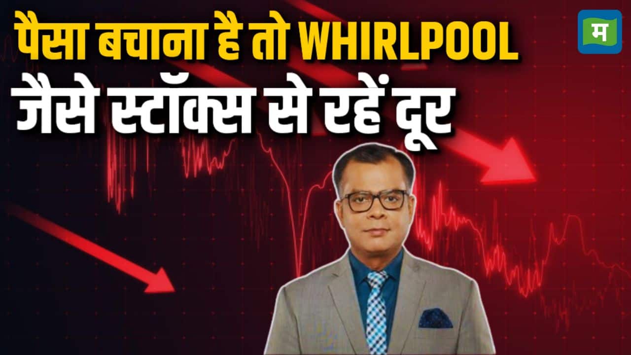 WHIRLPOOL जैसे स्टॉक्स से क्यों रहें दूर