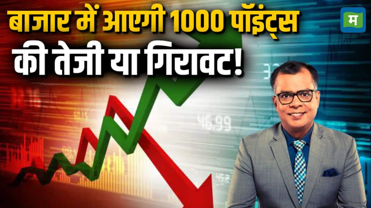 बाजार में आएगी 1000 पॉइंट्स की तेजी या गिरावट!