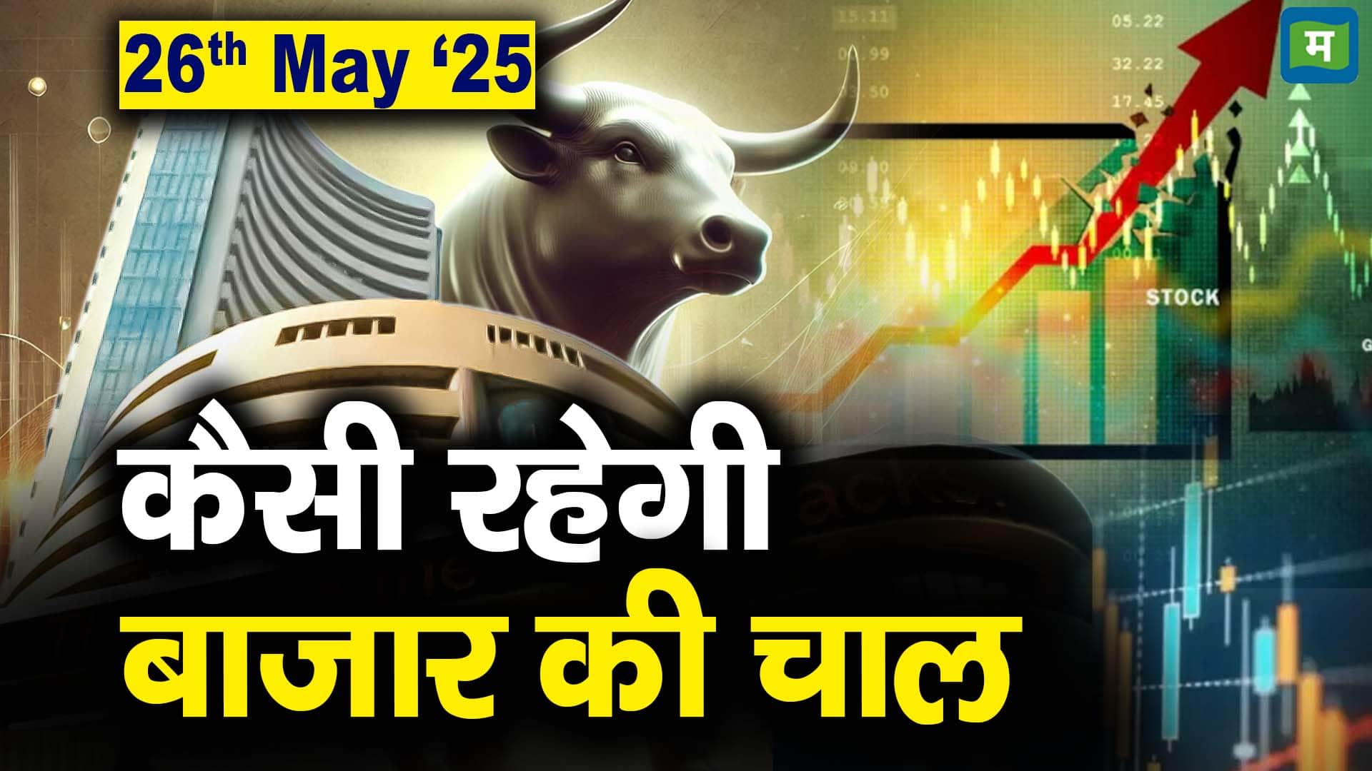 Stock Market: 26 मई को कैसी रह सकती है बाजार की चाल
