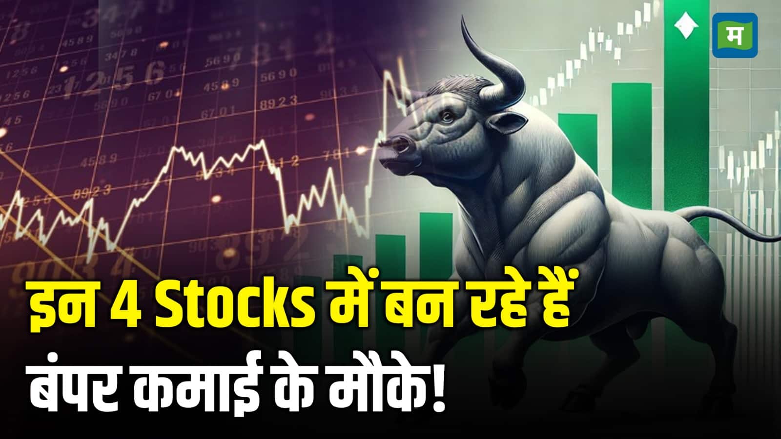 इन 4 Stocks में बन रहे हैं बंपर कमाई के मौके!