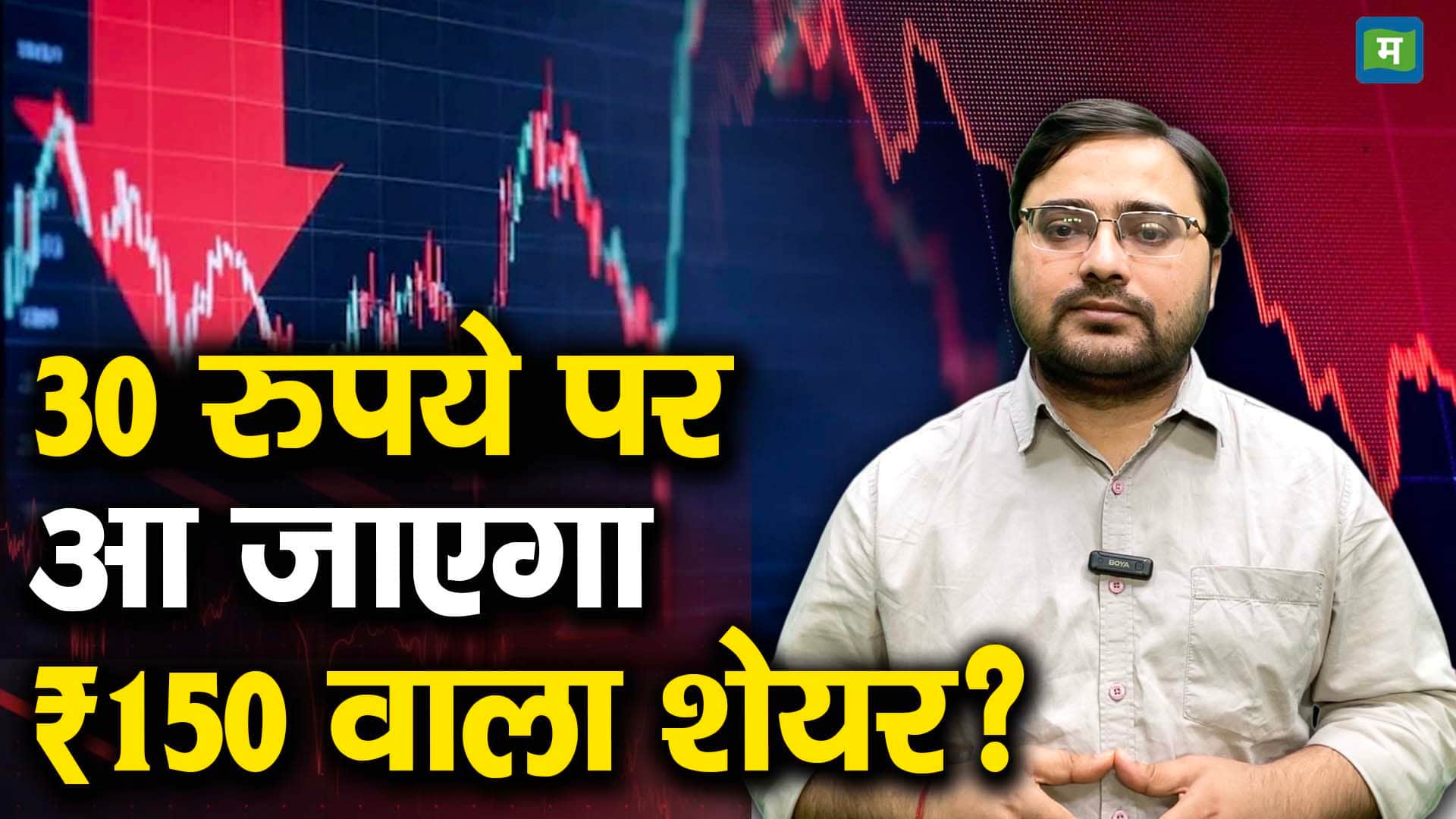 खबर बाजार -30 रुपये पर आ जाएगा ₹150 वाला शेयर? – #INA