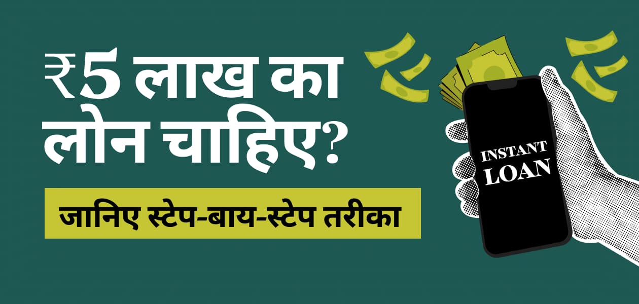 इमरजेंसी में पैसों की जरूरत है? अब मिनटों में 5 लाख रुपये तक का लोन पाएं, आसान स्टेप्स में
