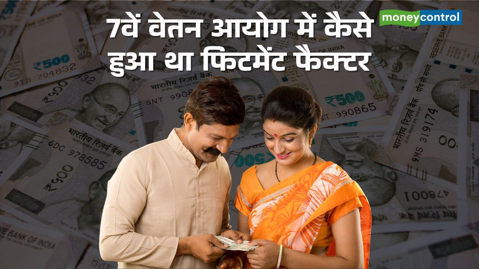 eighth Pay Fee: 7वें वेतन आयोग ने कैसे तय किया था 2.57 का फिटमेंट फैक्टर, इस बार कितना होने की उम्मीद?