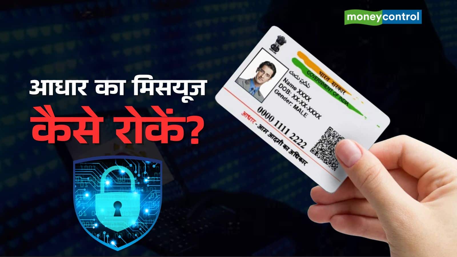 Aadhaar Misuse: कहीं आपके आधार कार्ड का गलत इस्तेमाल तो नहीं हो रहा? कैसे चलेगा पता, क्या है बचाव का तरीका