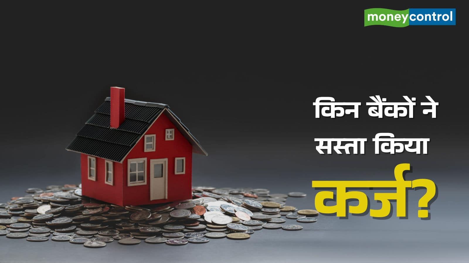 RBI के रेपो रेट कट के बाद किन बैंकों ने सस्ता किया लोन, चेक करें पूरी लिस्ट
