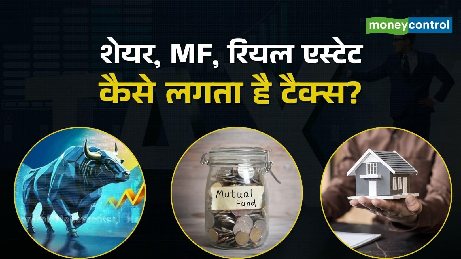 Capital Gains Tax: शेयर, म्यूचुअल फंड और रियल एस्टेट पर कैसे लगता है टैक्स? समझिए पूरा कैलकुलेशन