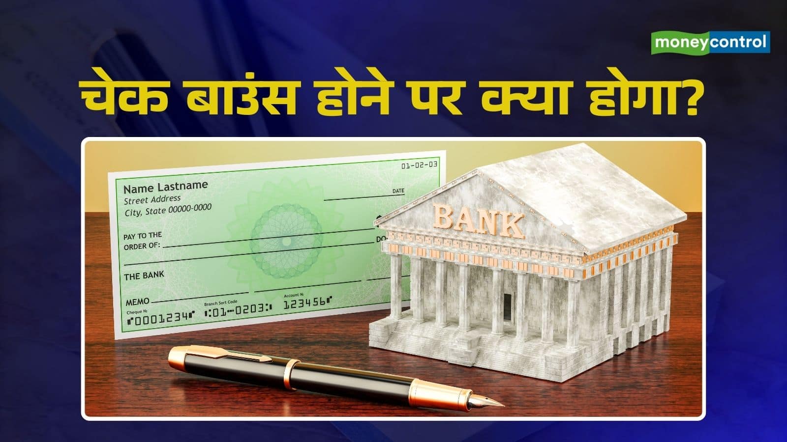 Cheque Bounce New Guidelines: जेल, दोगुना जुर्माना, कोर्ट फीस का खर्च… चेक बाउंस होने पर अब क्या होगी सजा?