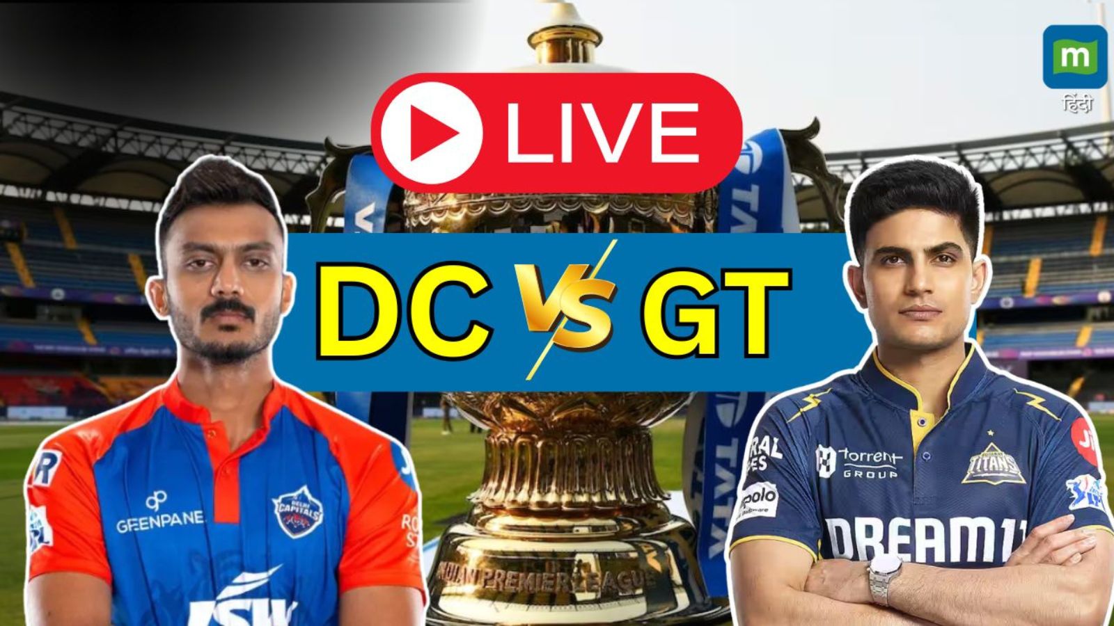 DC vs GT IPL Match Highlights : गिल-सुदर्शन के तूफान में उड़ी दिल्ली, गुजरात ने 10 विकेट से दर्ज की धमाकेदार जीत