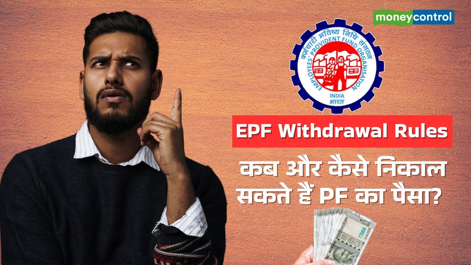 रिटायरमेंट से पहले कब और कैसे निकाल सकते हैं PF का पैसा? जानिए 10 कारण