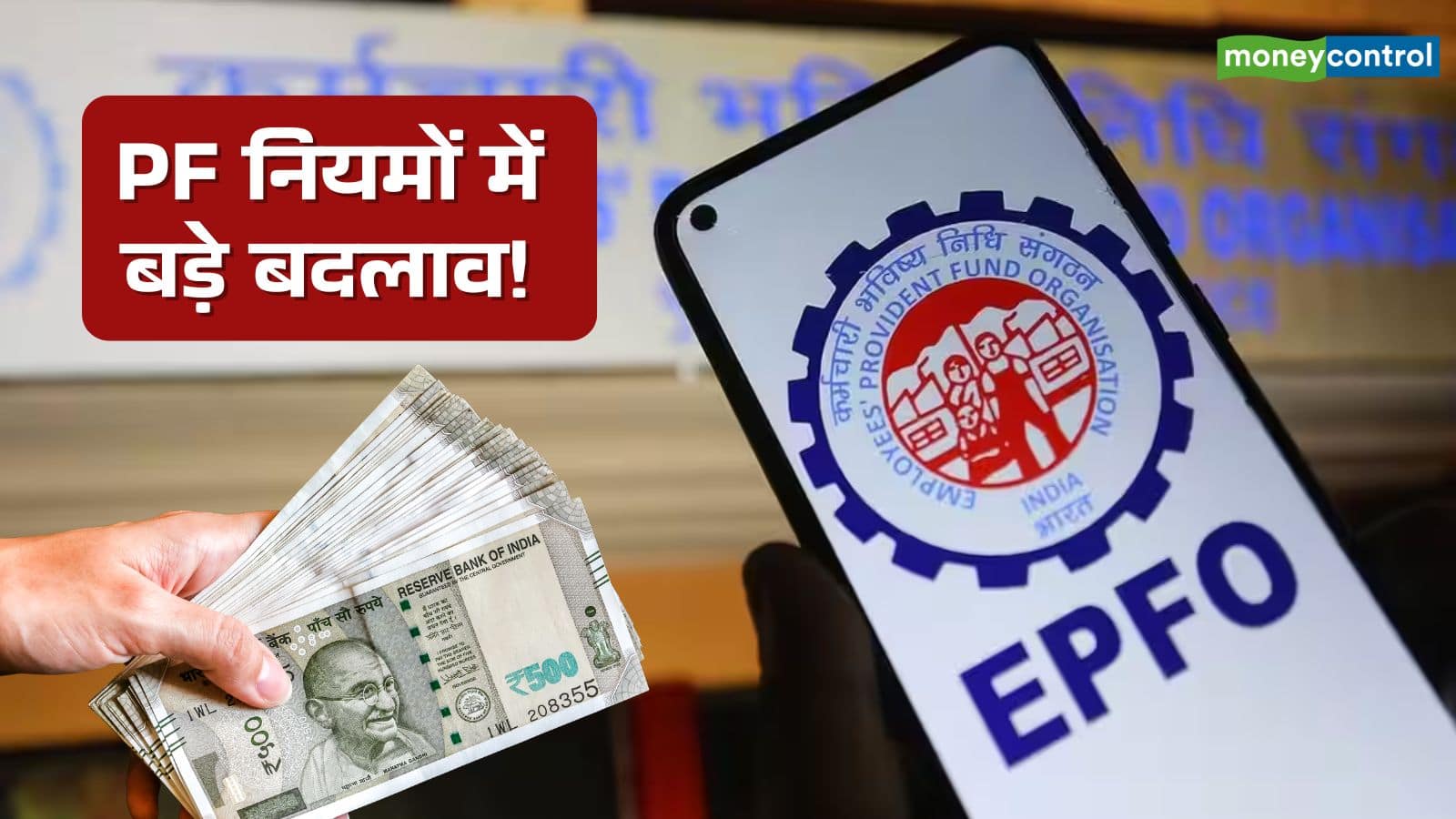 EPFO Guidelines 2025: इस साल PF से जुड़े नियमों में हुए हैं 4 बड़े बदलाव, क्या आपको है पता?