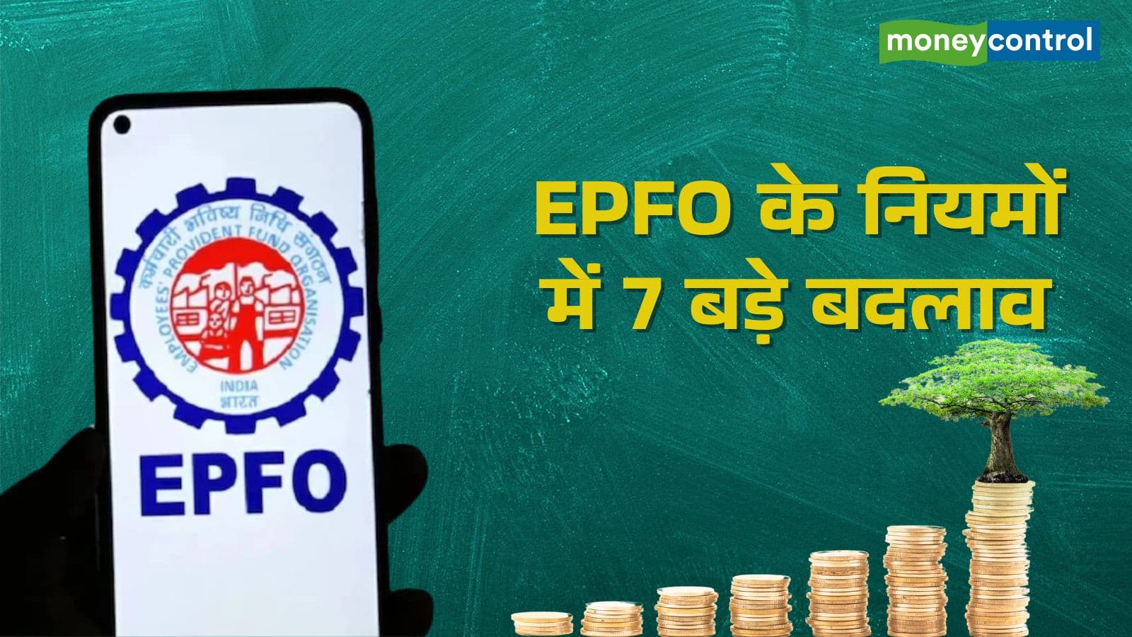 EPFO के 7 बड़े बदलाव: UAN एक्टिवेशन से लेकर PF ट्रांसफर तक, जानिए पूरी डिटेल