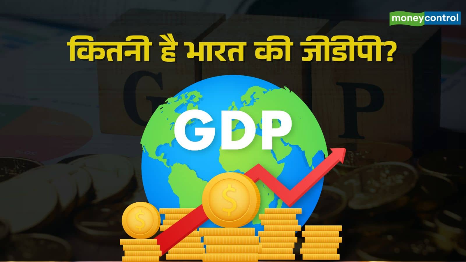 India GDP 2025: भारत बना दुनिया की चौथी सबसे बड़ी अर्थव्यवस्था, टॉप 10 में कौन-कौन से देश हैं शामिल?