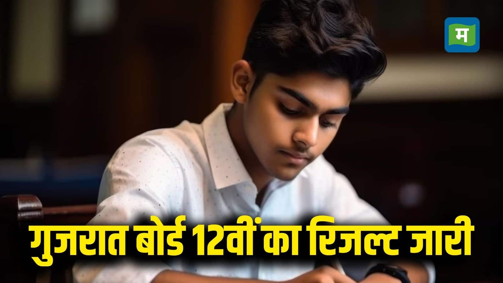 Gujarat 12th GSEB HSC Result 2025: गुजरात बोर्ड कक्षा 12वीं का रिजल्ट जारी, डायरेक्ट लिंक से घर बैठे ऐसे करें चेक, ये है आसान तरीका Gujarat 12th GSEB HSC Result 2025: गुजरात बोर्ड कक्षा 12वीं का रिजल्ट जारी, डायरेक्ट लिंक से घर बैठे ऐसे करें चेक, ये है आसान तरीका