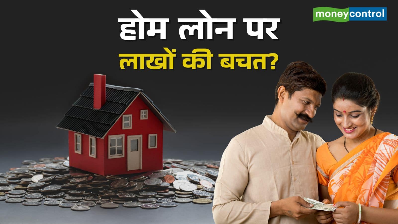House Mortgage: क्या है होम लोन बैलेंस ट्रांसफर, जो करा सकता है लाखों की बचत