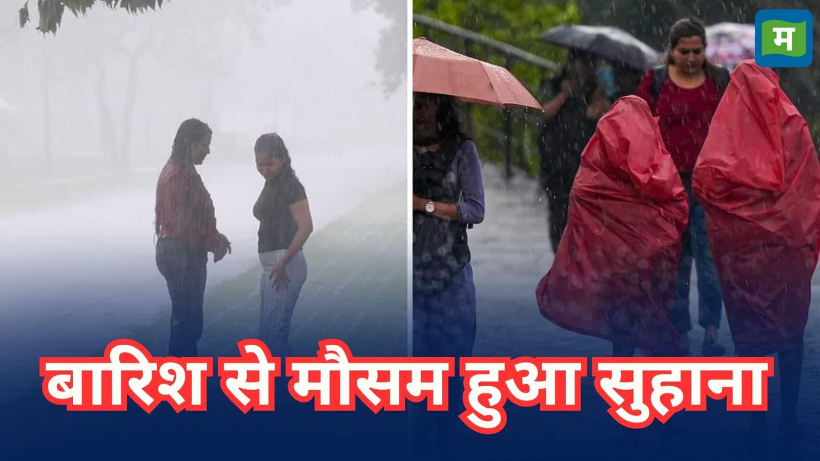 Delhi-NCR Rain: दिल्ली-एनसीआर में आंधी-तूफान के साथ मूसलाधार बारिश! जलभराव के बीच रेड अलर्ट जारी, 100 से ज्यादा फ्लाइट प्रभावित