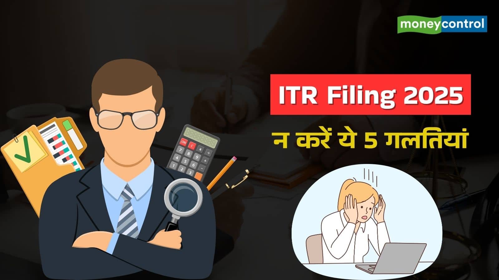 ITR Submitting: इनकम टैक्स रिटर्न फाइल करने में अक्सर होती हैं ये 5 गलतियां, क्या है बचने का तरीका?