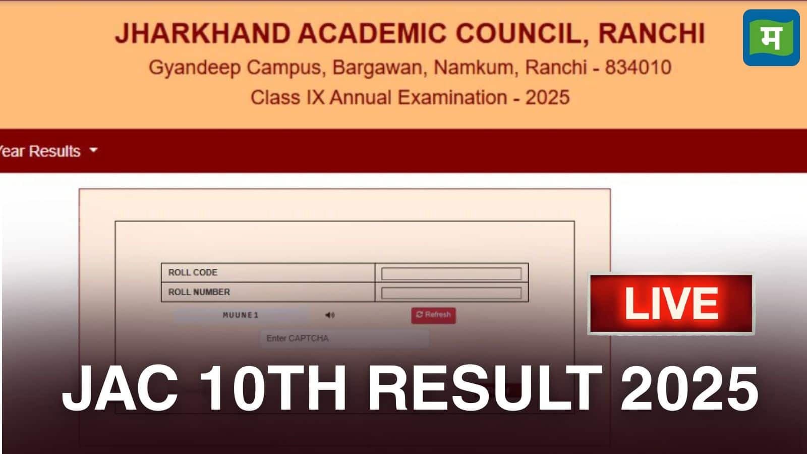 Jharkhand Board 10th Result 2025 LIVE: झारखंड 10वीं बोर्ड परीक्षा 2025 में कम से कम 4 लाख छात्र शामिल हुए थे
