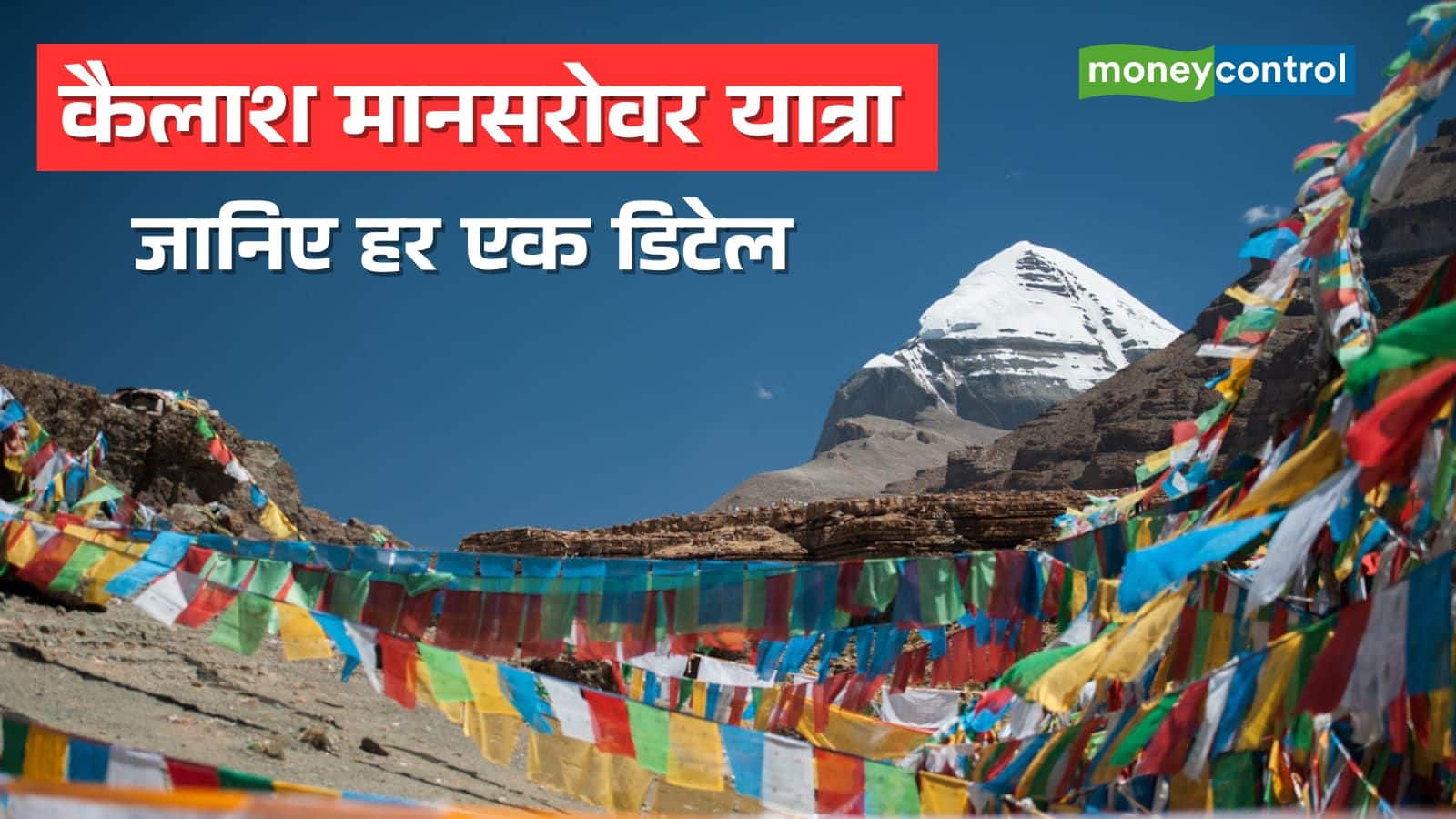 कैलाश मानसरोवर यात्रा के लिए कैसे करें आवेदन, कितना होगा खर्च; जानिए पूरी डिटेल