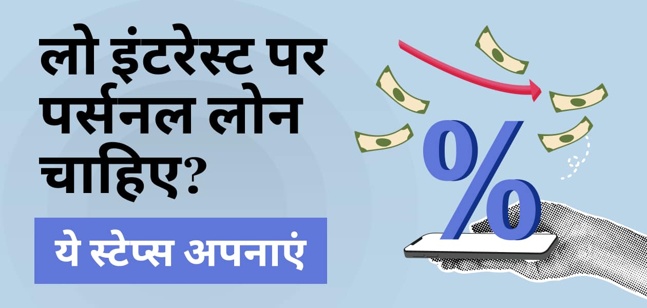 कम इंटरेस्ट रेट पर चाहिए पर्सनल लोन? तो इन सिंपल स्टेप्स को करें फॉलो