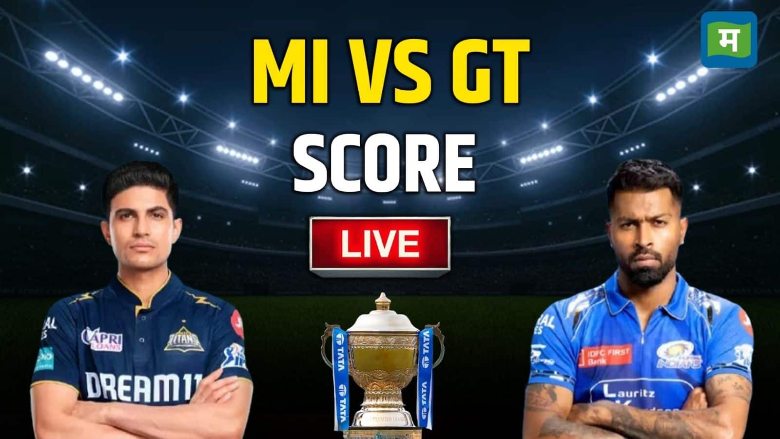 MI vs GT IPL Match 2025: आईपीएल 2025 के एलिमिनेटर मुकाबले में मुंबई इंडियंस (MI) और गुजरात टाइटंस (GT) को 20 रन से हराया