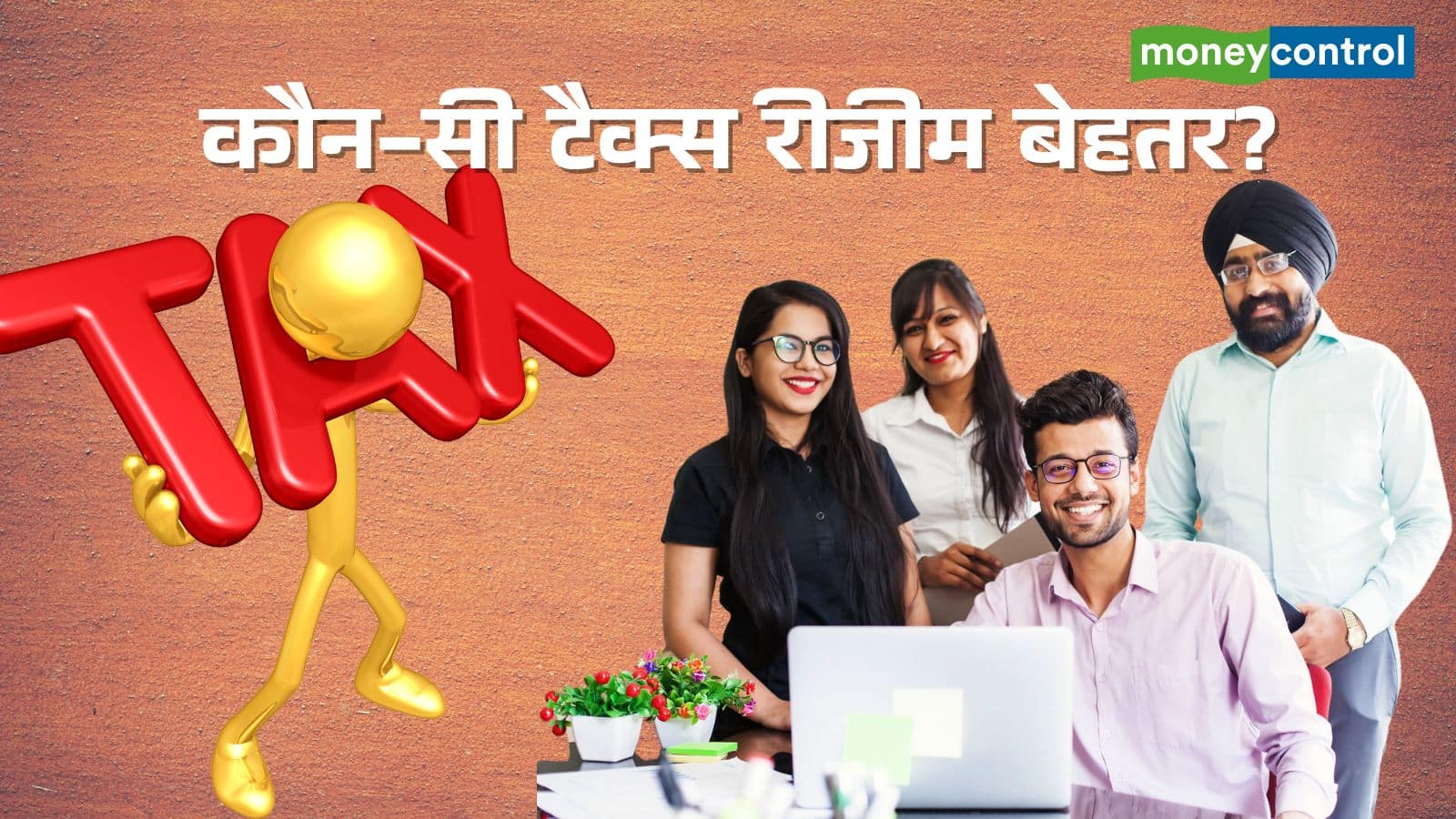 Outdated vs New Tax Regime: पुराने और नए टैक्स रीजीम में क्या है अंतर, किसे चुनना रहेगा फायदेमंद?