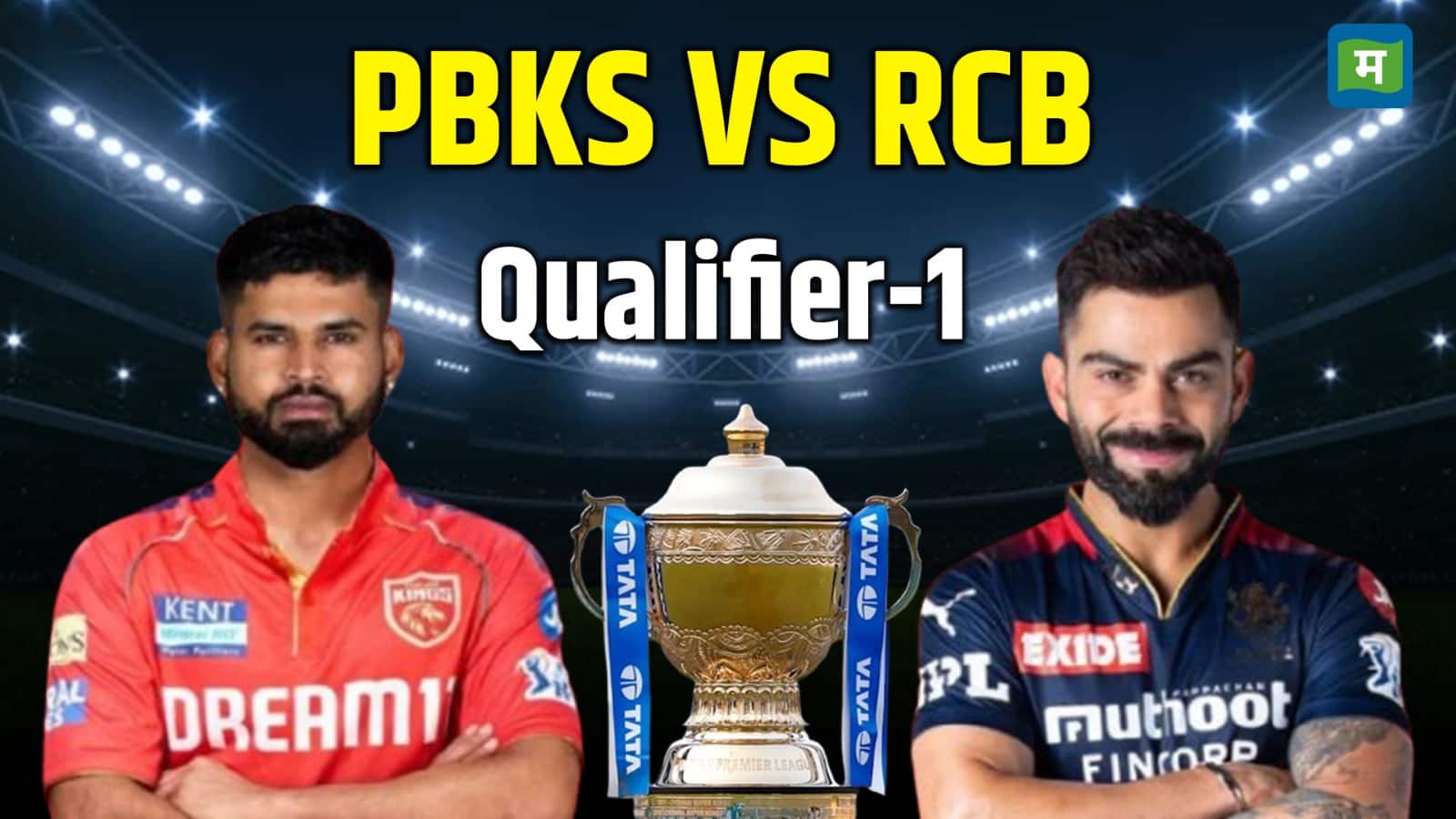 RCB vs PBKS : अय्यर की टीम या आरसीबी...क्वालीफायर-1 में कौन मारेगा बाजी, जानें मैच में किसका पलड़ा रहेगा भारी