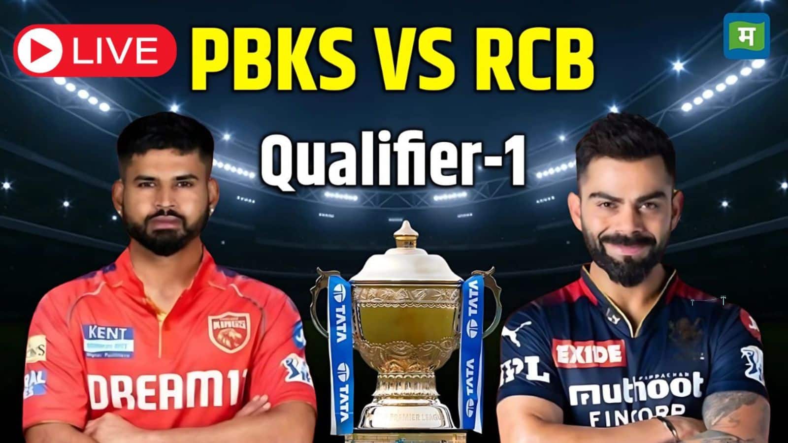 PBKS vs RCB IPL Match 2025: रॉयल चैलेंजर्स बेंगलुरु (RCB) ने पंजाब किंग्स (PBKS) को 8 विकेट से हराया
