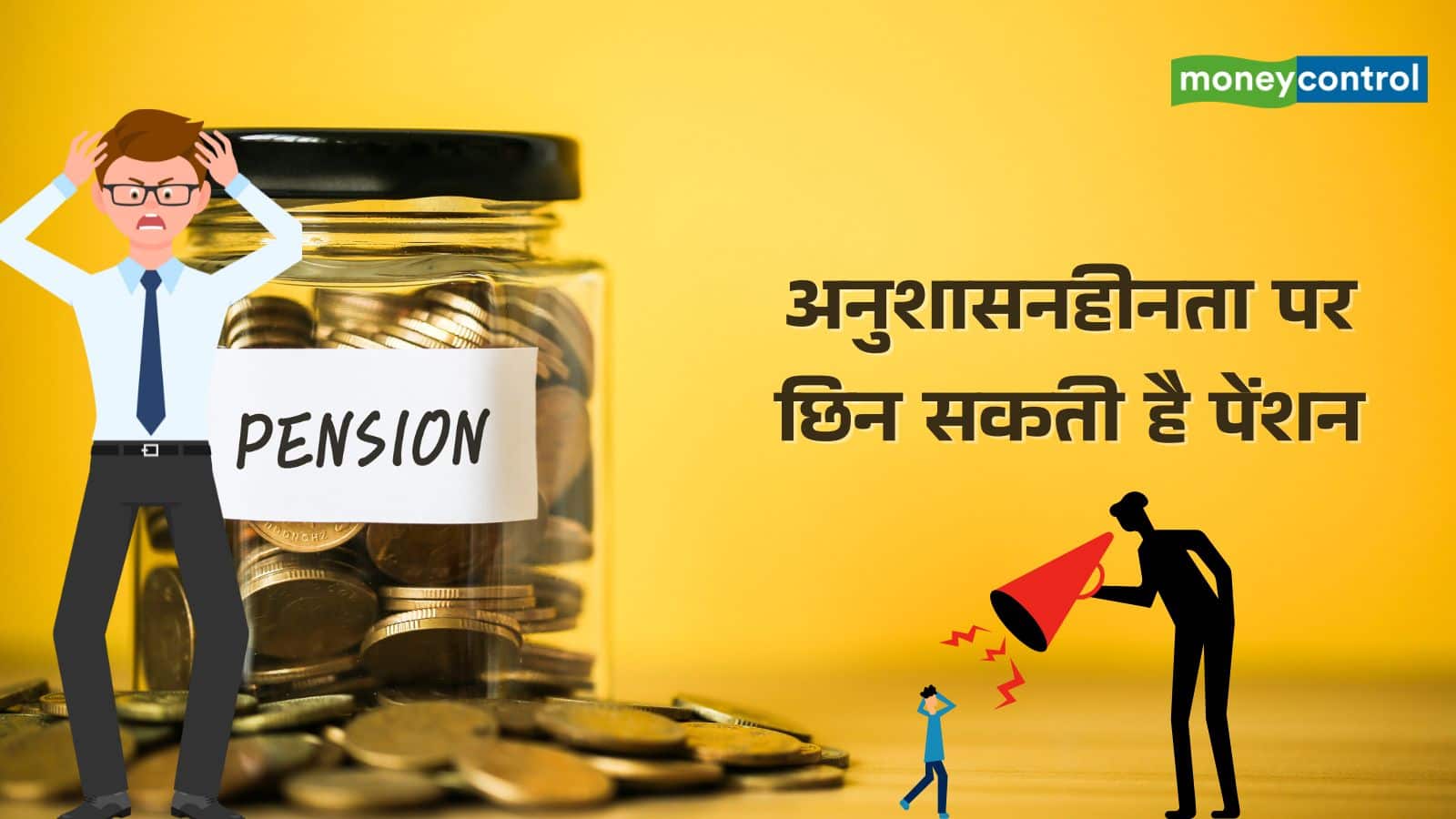 New Pension Guidelines: PSU कर्मचारियों से छीनी जा सकती है पेंशन, नियमों में हुआ बदलाव