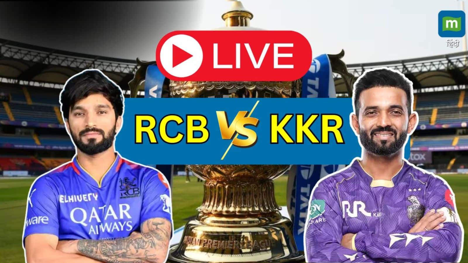 RCB  vs KKR IPL Match Score Highlights: आरसीबी और केकेआर के बीच खेला जाने वाला मुकाबला बारिश की वजह से रद्द कर दिया गया