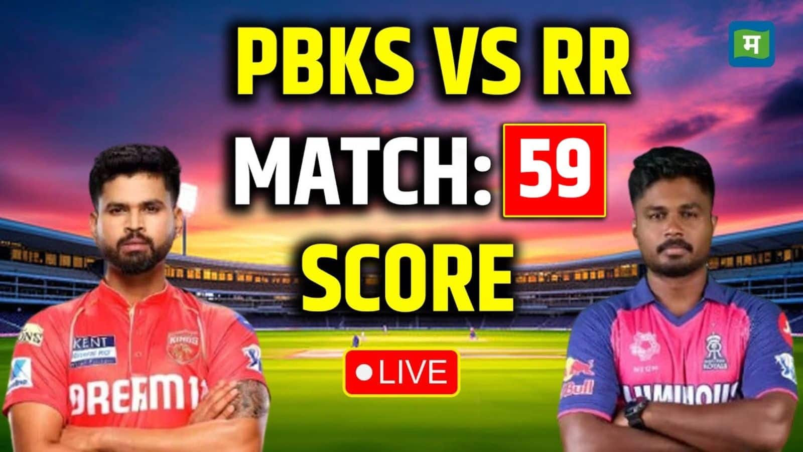 RR vs PBKS: आईपीएल 2025 का 59वां मुकाबला पंजाब किंग्स और राजस्थान रॉयल्स के बीच खेला गया