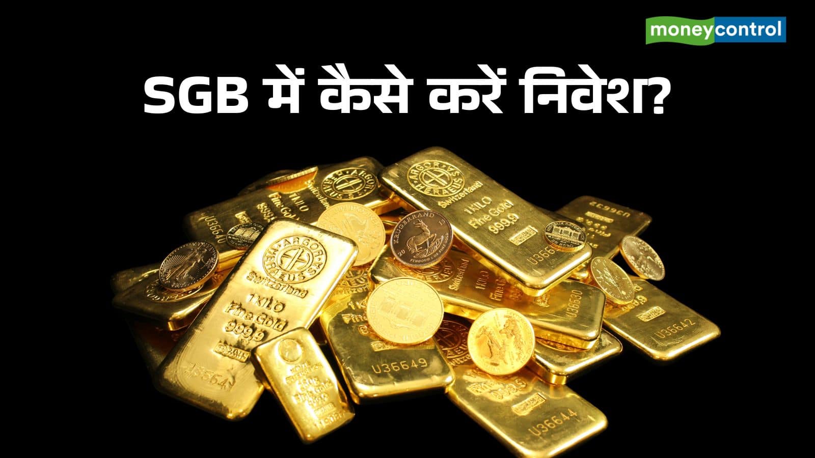 SGB Scheme: सॉवरेन गोल्ड बॉन्ड खरीदना चाहते हैं? जोखिम के साथ समझें निवेश की रणनीति