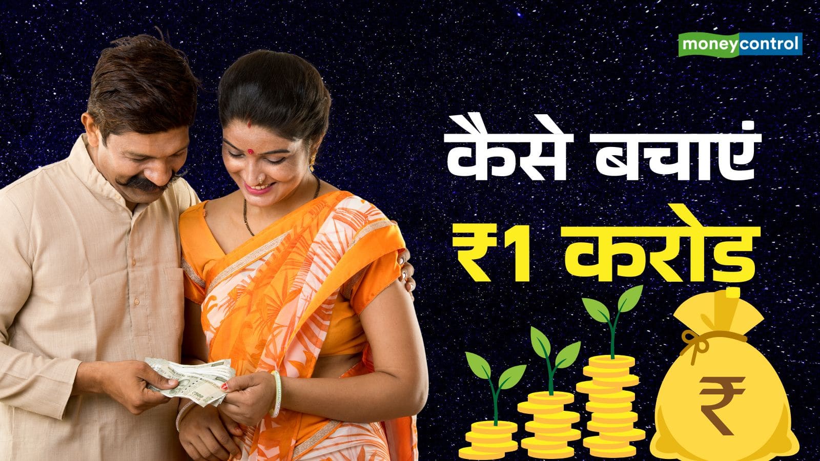 सिर्फ ₹4800 की मासिक बचत से बन जाएगा ₹1 करोड़ का फंड, जानिए क्या है इसका फॉर्मूला