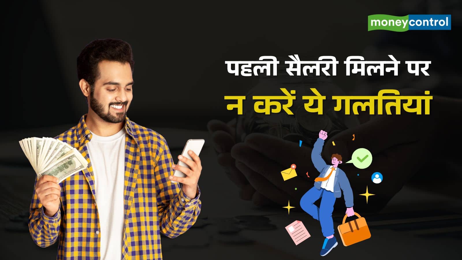 पहली सैलरी से क्या करें और क्या नहीं? इन 7 गलतियों से बचेंगे तो सिक्योर होगा फाइनेंशियल फ्यूचर
