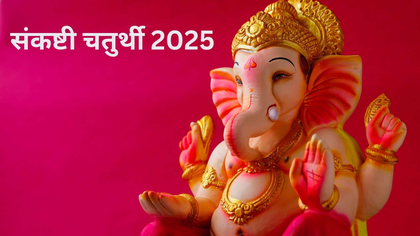 Sankashti Chaturthi 2025: आज है एकदंत संकष्टी चतुर्थी, जानें कब है शुभ मुहूर्त और चांद निकलने का समय