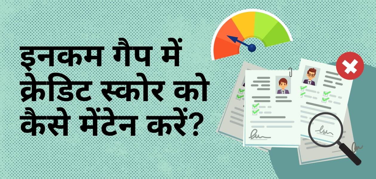 बेरोजगारी के दौरान क्रेडिट स्कोर कैसे बनाए रखें, इन आसान टिप्स की ले सकते हैं मदद