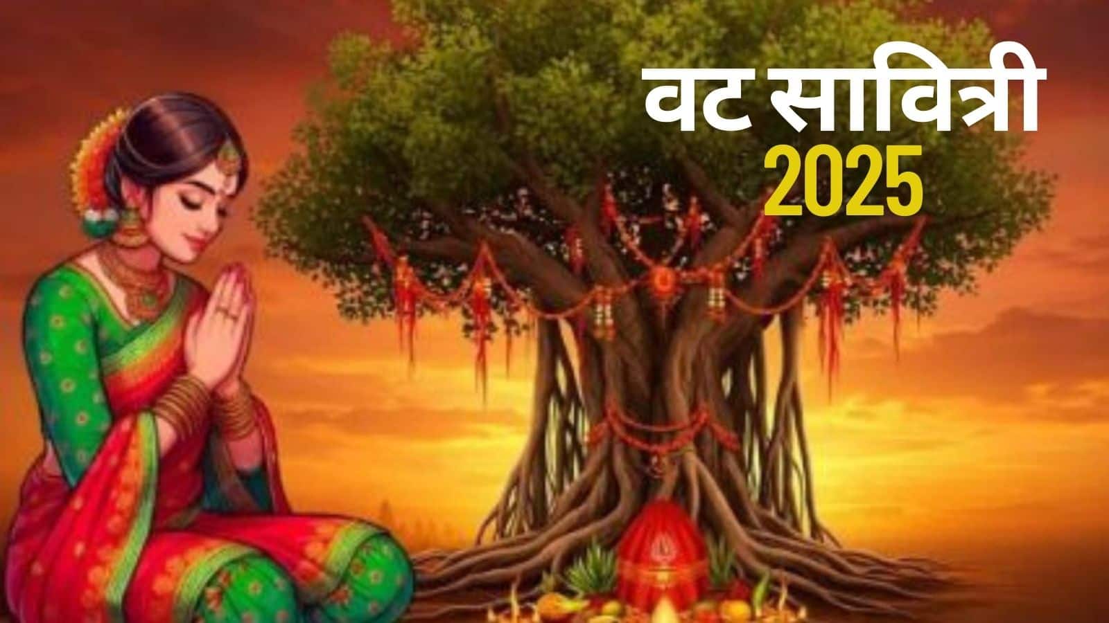 National-Vat Savitri Vrat 2025: आज वट सावित्री व्रत, जानें शुभ मुहूर्त, खास योग और पूजा विधि – #INA