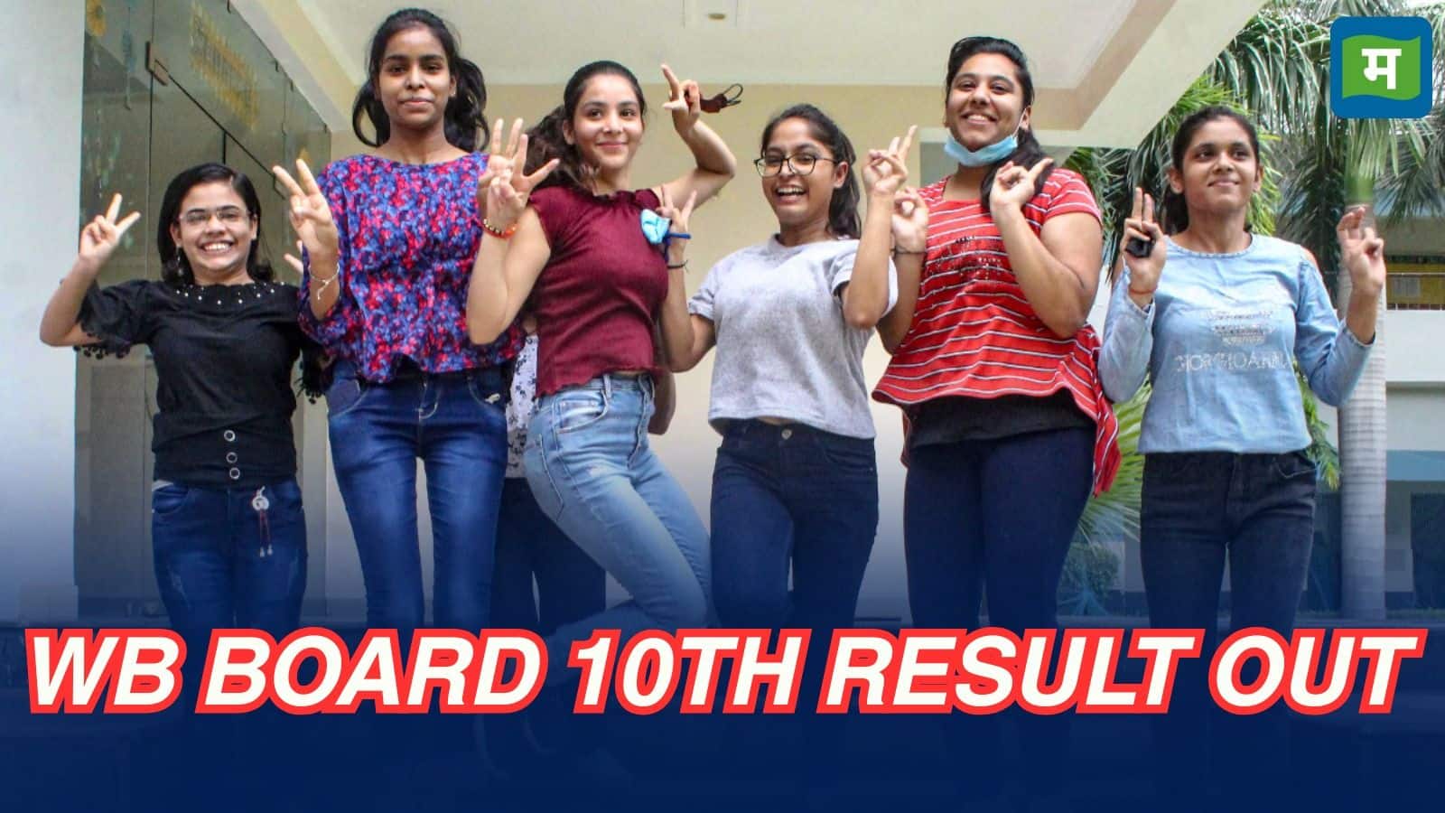 WB Board 10th Result 2025: पश्चिम बंगाल माध्यमिक 10वीं का रिजल्ट जारी, डायरेक्ट लिंक से ऐसे करें चेक, देखें टॉपर लिस्ट