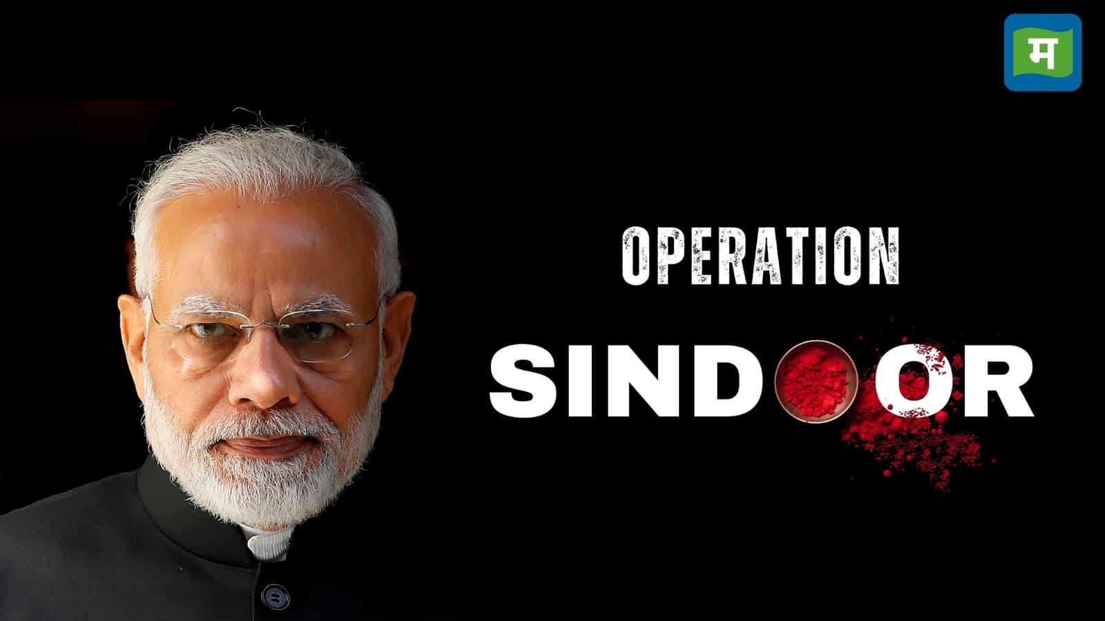 चाहे सीएम रहे हों या अब पीएम, आतंकियों के फन कुचलने में कोई कोर कसर नहीं छोड़ते पीएम मोदी!