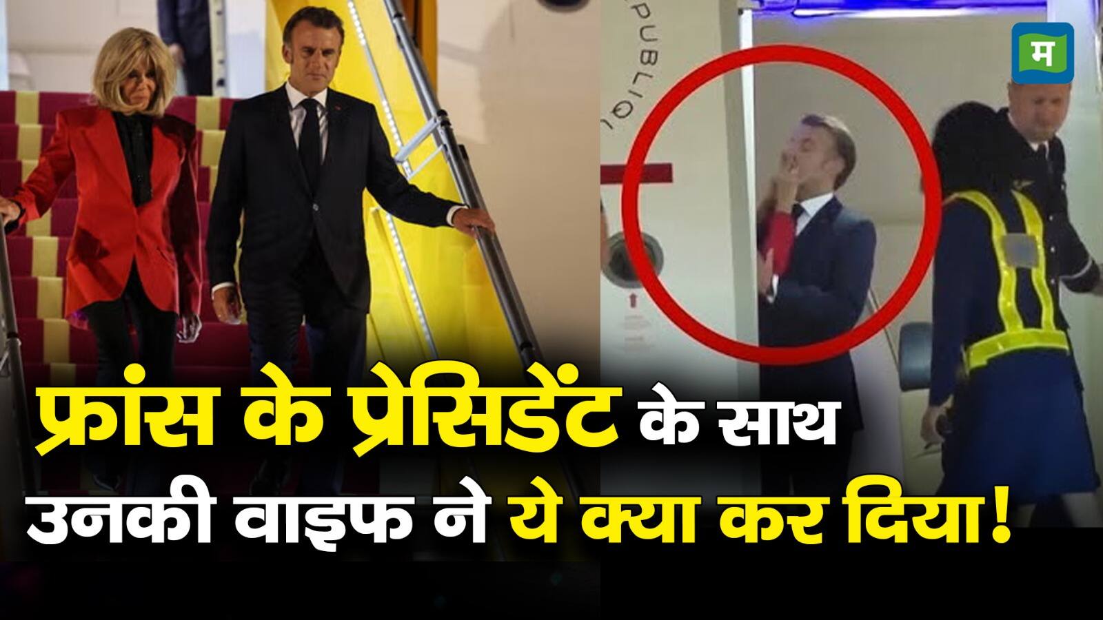 National-Emmanuel Macron Viral . । फ्रांस के प्रेसिडेंट के साथ उनकी वाइफ ने ये क्या कर दिया! – #INA