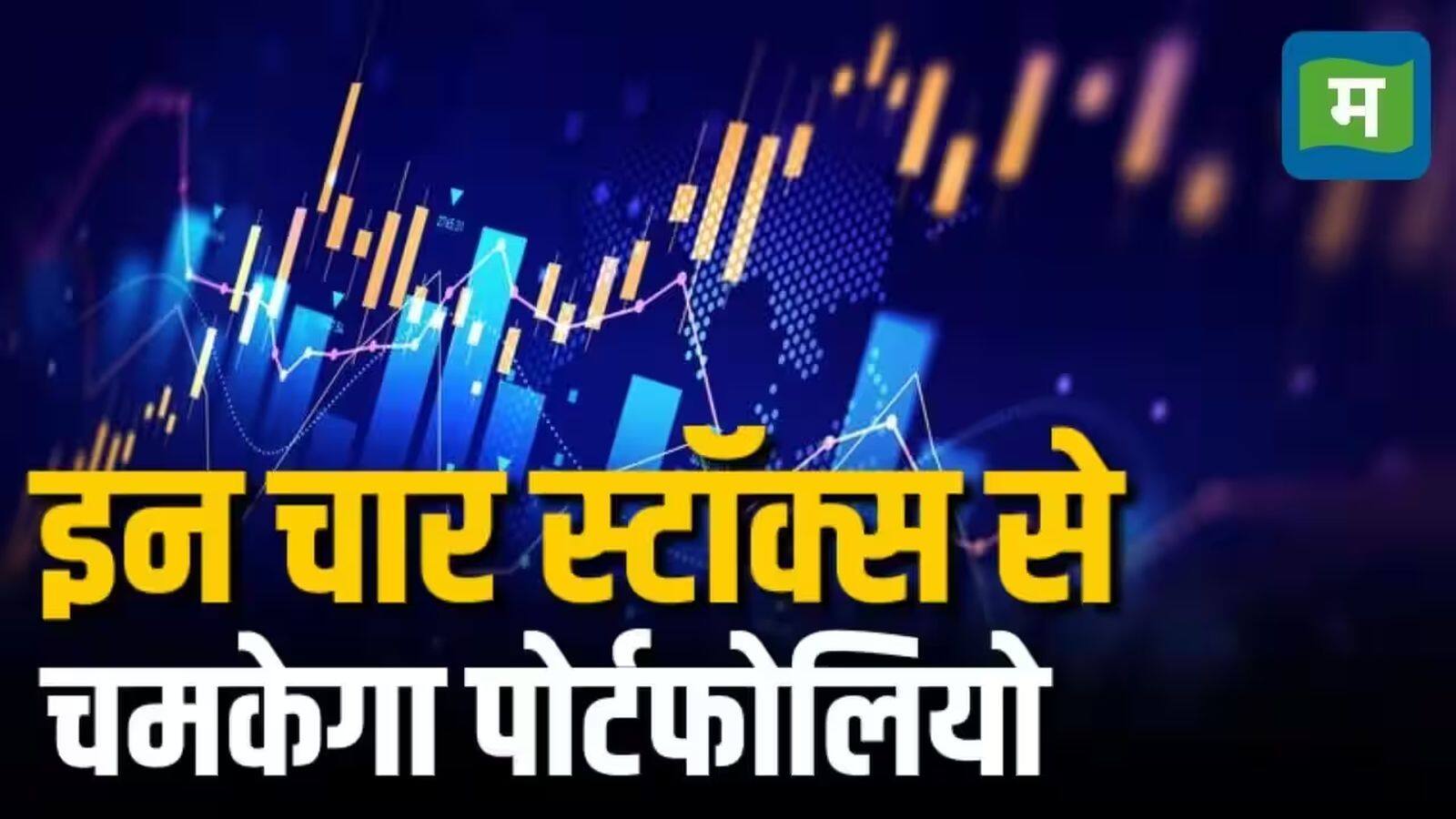 बाजार में ऊपरी स्तरों से दबाव, ऐसे में एक्सपर्ट्स ने जिंदल स्टेनलेस, एपीएल अपोलो ट्यूब्स, अरबिंदो फार्मा और Affle India में शॉर्ट टर्म के लिए खेला दांव
