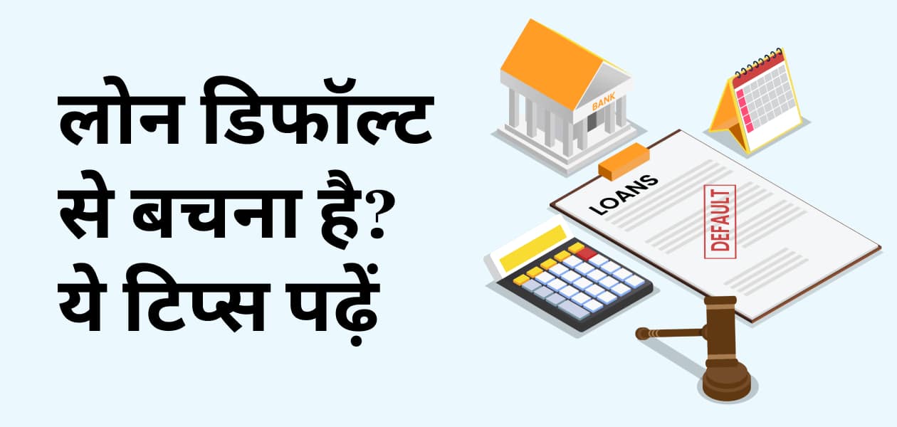 पर्सनल लोन डिफॉल्ट: क्रेडिट स्कोर से लेकर कानूनी कार्रवाई तक, जानिए इसके असर और बचाव के तरीके