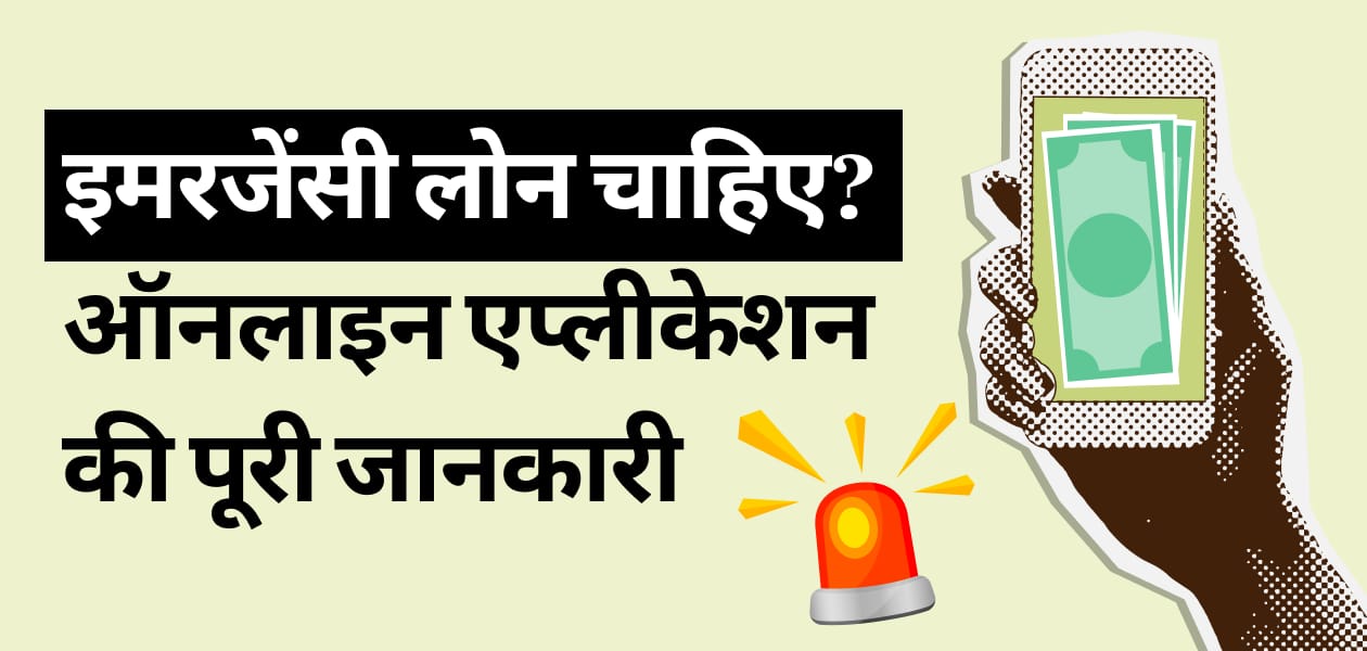 कैसे करें इमरजेंसी लोन के लिए अप्लाई? जानें पूरा प्रोसेस