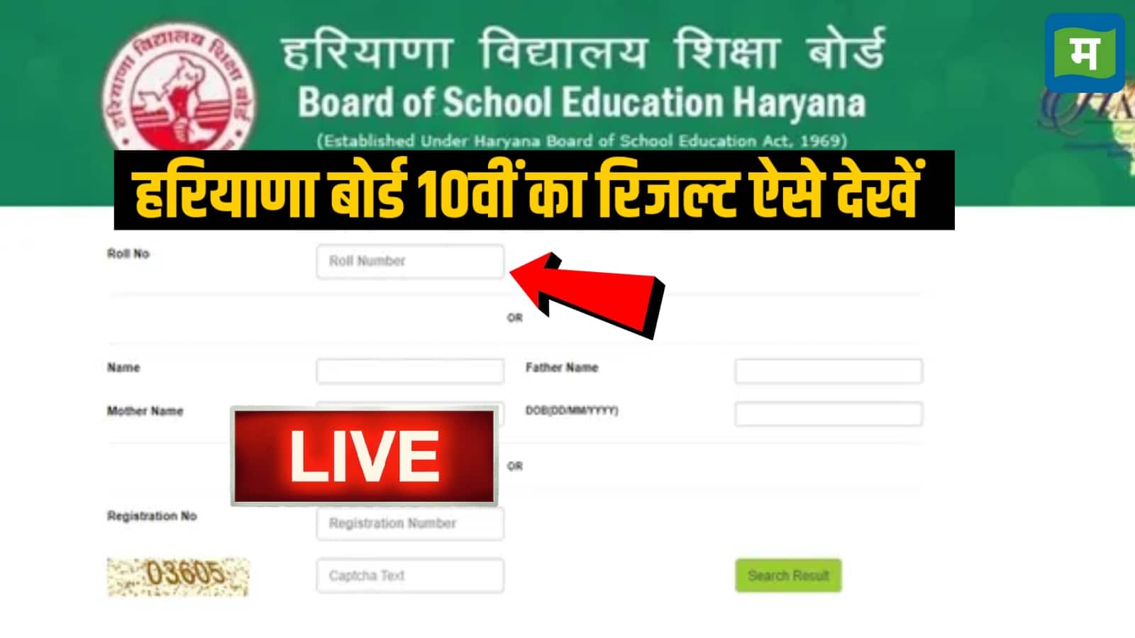 HBSE 10th Result 2025: छात्र आधिकारिक वेबसाइट bseh.org.in पर रिजल्ट चेक कर सकते हैं।