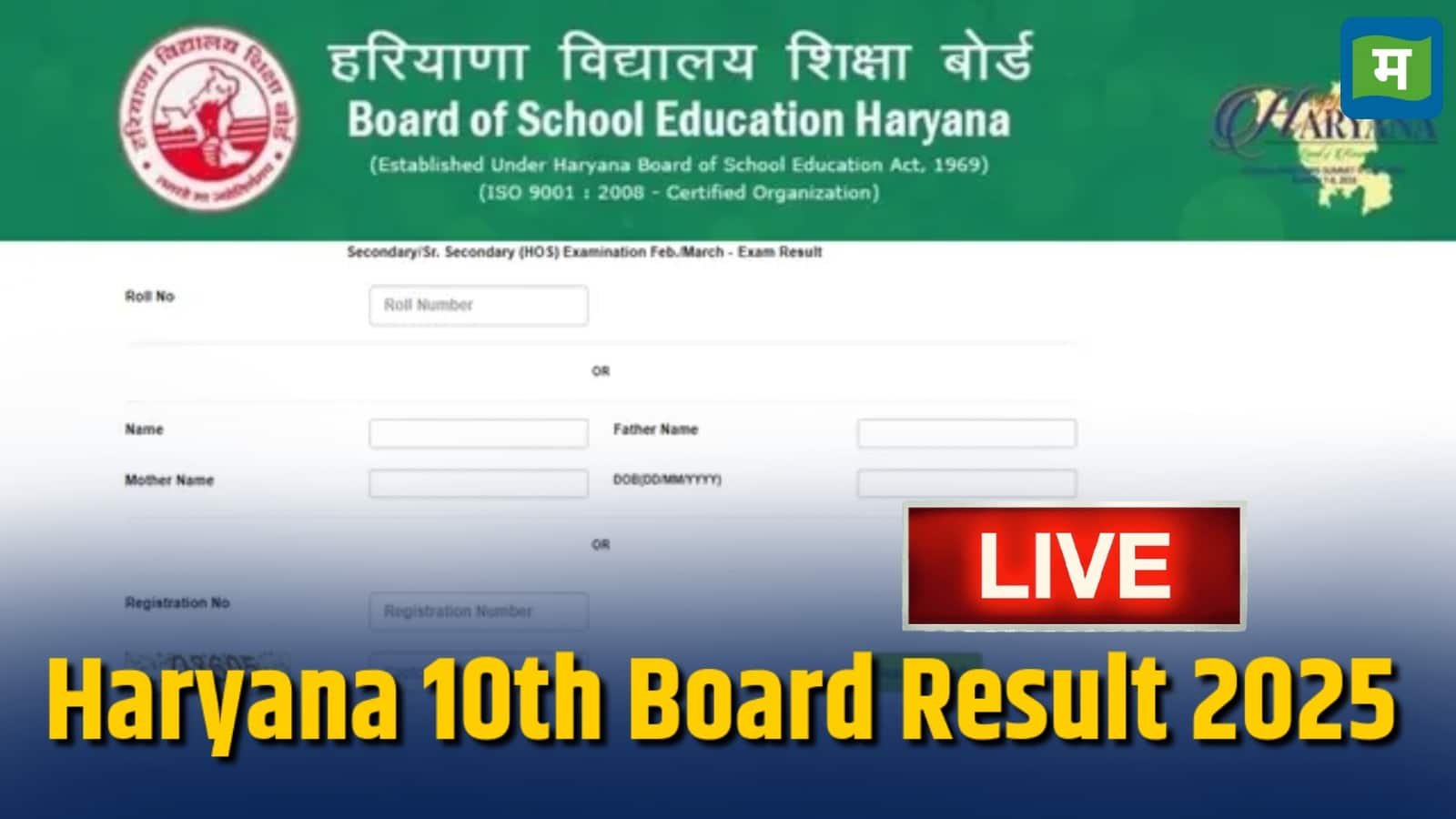 HBSE 10th Result 2025:   रिजल्ट जारी होने के बाद छात्र आधिकारिक वेबसाइट bseh.org.in पर रिजल्ट चेक कर सकते हैं।