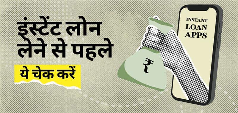 लोन लेने से पहले इंस्टेंट लोन ऐप की किन बातों पर करना चाहिए गौर? यहां मिलेगा जवाब