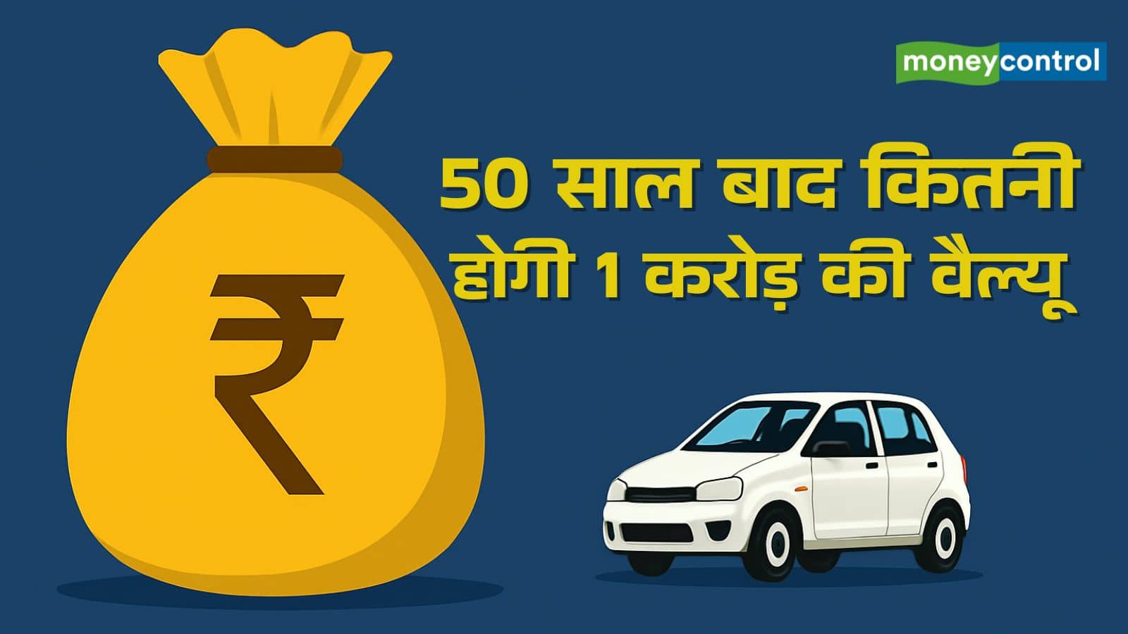 50 साल बाद कितनी रह जाएगी ₹1 करोड़ की वैल्यू, क्या है महंगाई की मार से बचने का तरीका?