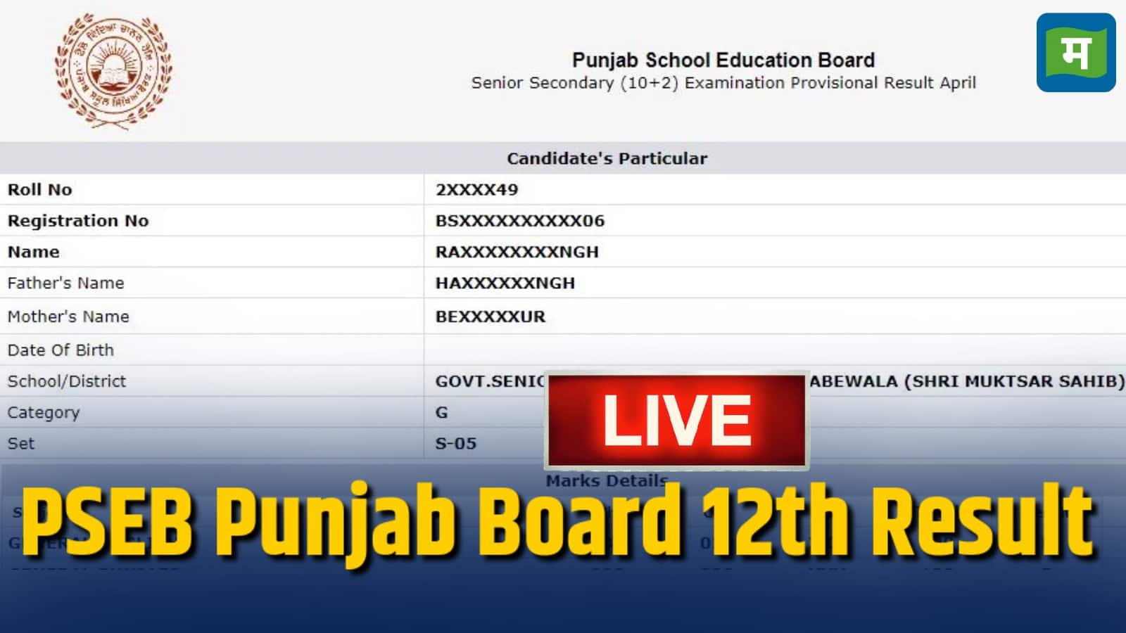Punjab PSEB 12th Result Live: पंजाब 12वीं बोर्ड का रिजल्ट दोपहर में आ जाएगा। 