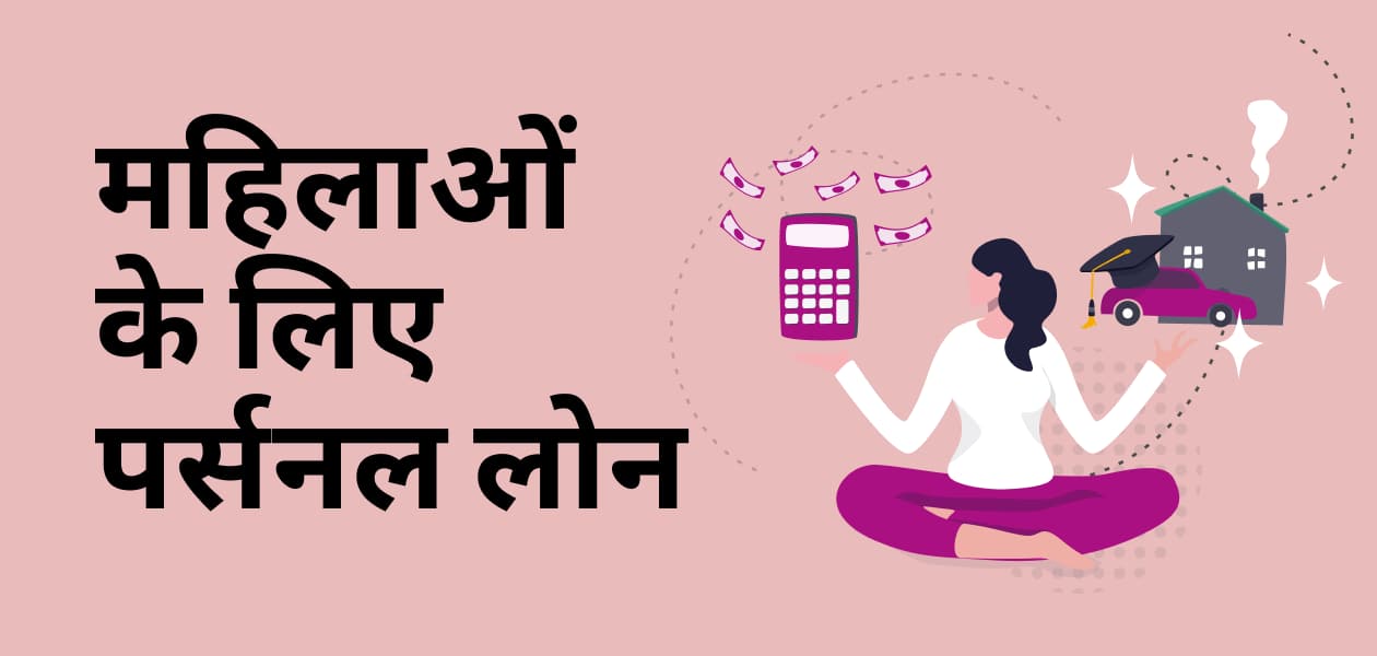 महिलाओं के लिए खास पर्सनल लोन: कम ब्याज, आसान प्रोसेस! अप्लाई करने से पहले हर जरुरी जानकारी यहां पढ़ें